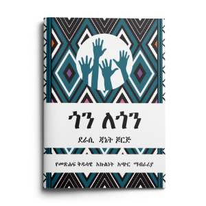 Cover of Still Side by Side in Amharic.